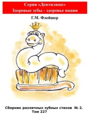 Сборник различных зубных стихов №2. Том 227. Серия «Дентилюкс». Здоровые зубы – здоровье нации