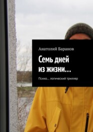 Семь дней из жизни… Психо… логический триллер