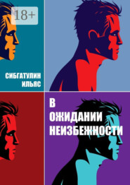 В ожидании неизбежности