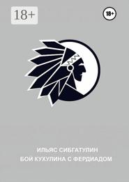 Бой Кухулина с Фердиадом