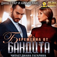 Беременна от бандита