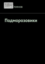 Подморозовики