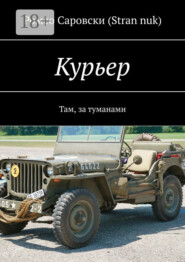 Курьер. Там, за туманами
