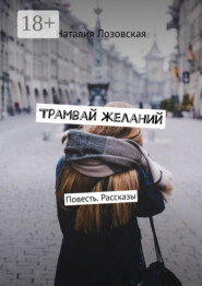 Трамвай желаний. Повесть. Рассказы