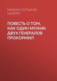 Повесть о том, как один мужик двух генералов прокормил