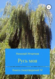 Русь моя. Книга стихотворений IV