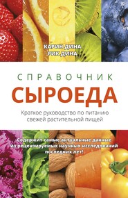 Справочник сыроеда. Краткое руководство по питанию свежей растительной пищей