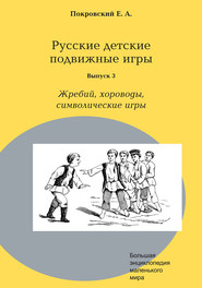 Русские детские подвижные игры. Выпуск 3. Жребий, хороводы, символические игры