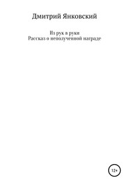 Из рук в руки. Рассказ о неполученной награде