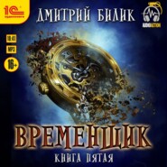 Временщик. Книга 5