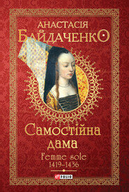 Самостійна дама. Femme sole. 1419–1436