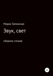 Звук, свет