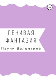 Ленивая фантазия