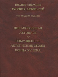 Полное собрание русских летописей. Том 27. Никаноровская летопись. Сокращенные летописные своды конца XV века