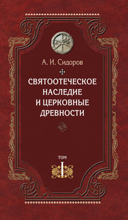 Святоотеческое наследие и церковные древности. Том 1. Святые отцы в истории Православной Церкви (работы общего характера)