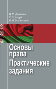 Основы права. Практические задания