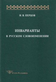 Инварианты в русском словоизменении