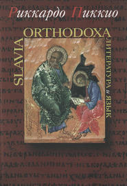 Slavia Orthodoxa. Литература и язык