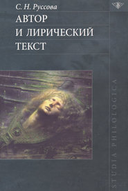 Автор и лирический текст