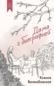 Дама с биографией