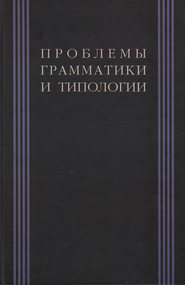 Проблемы грамматики и типологии. Сборник статей памяти В. П. Недялкова (1928–2009)