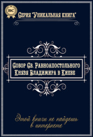 Собор Святого Равноапостольного Князя Владимира в Киеве