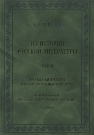 Из истории русской литературы. Т. II: Русская литература второй половины XVIII в.: Исследования, материалы, публикации. М. Н. Муравьев. Введение в творческое наследие. Кн. I