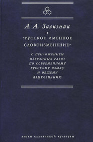 «Русское именное словоизменение» с приложением избранных работ по современному русскому языку и общему языкознанию