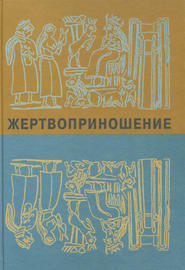 Жертвоприношение. Ритуал в культуре и искусстве от древности до наших дней