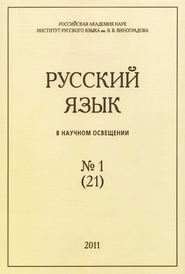 Русский язык в научном освещении №1 (21) 2011