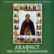 Акафист преподобному Сергию Радонежскому