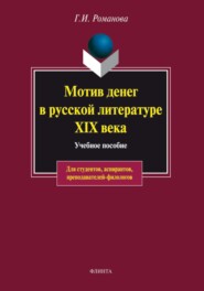 Мотив денег в русской литературе XIX века. Учебное пособие