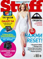 Журнал Stuff №06/2013