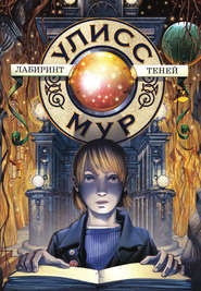 Лабиринт теней