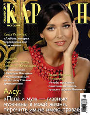 Коллекция Караван историй №06 / июнь 2013