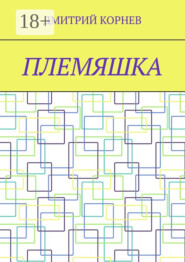 Племяшка