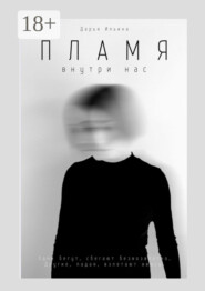 Пламя внутри нас