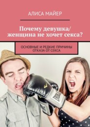 Почему девушка/женщина не хочет секса? Основные и редкие причины отказа от секса