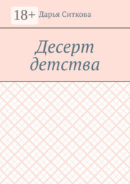 Десерт детства