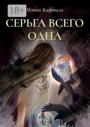 Серьга всего одна