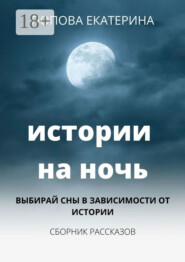 Истории на ночь