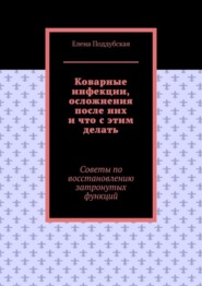 Коварные инфекции, осложнения после них и что с этим делать. Советы по восстановлению затронутых функций