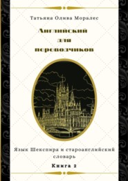 Английский для переводчиков. Книга 2. Язык Шекспира и староанглийский словарь