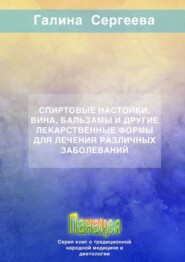 Спиртовые настойки, вина, бальзамы и другие лекарственные формы для лечения различных заболеваний