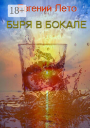 Буря в бокале