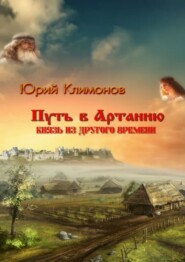 Путь в Артанию. Князь из другого времени