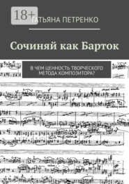 Сочиняй как Барток. В чем ценность творческого метода композитора?