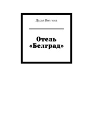 Отель «Белград»