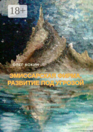 Эмиссарская фирма. Развитие под угрозой. Фантастическая повесть