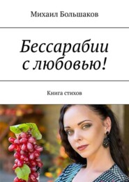 Бессарабии с любовью! Книга стихов